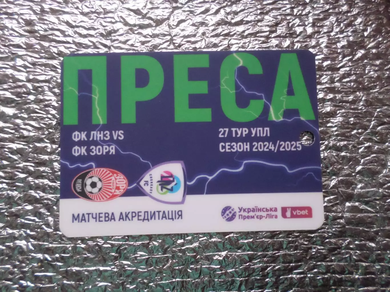 аккредитация ЛНЗ Черкассы - Заря Луганск 2024-2025 г пресса