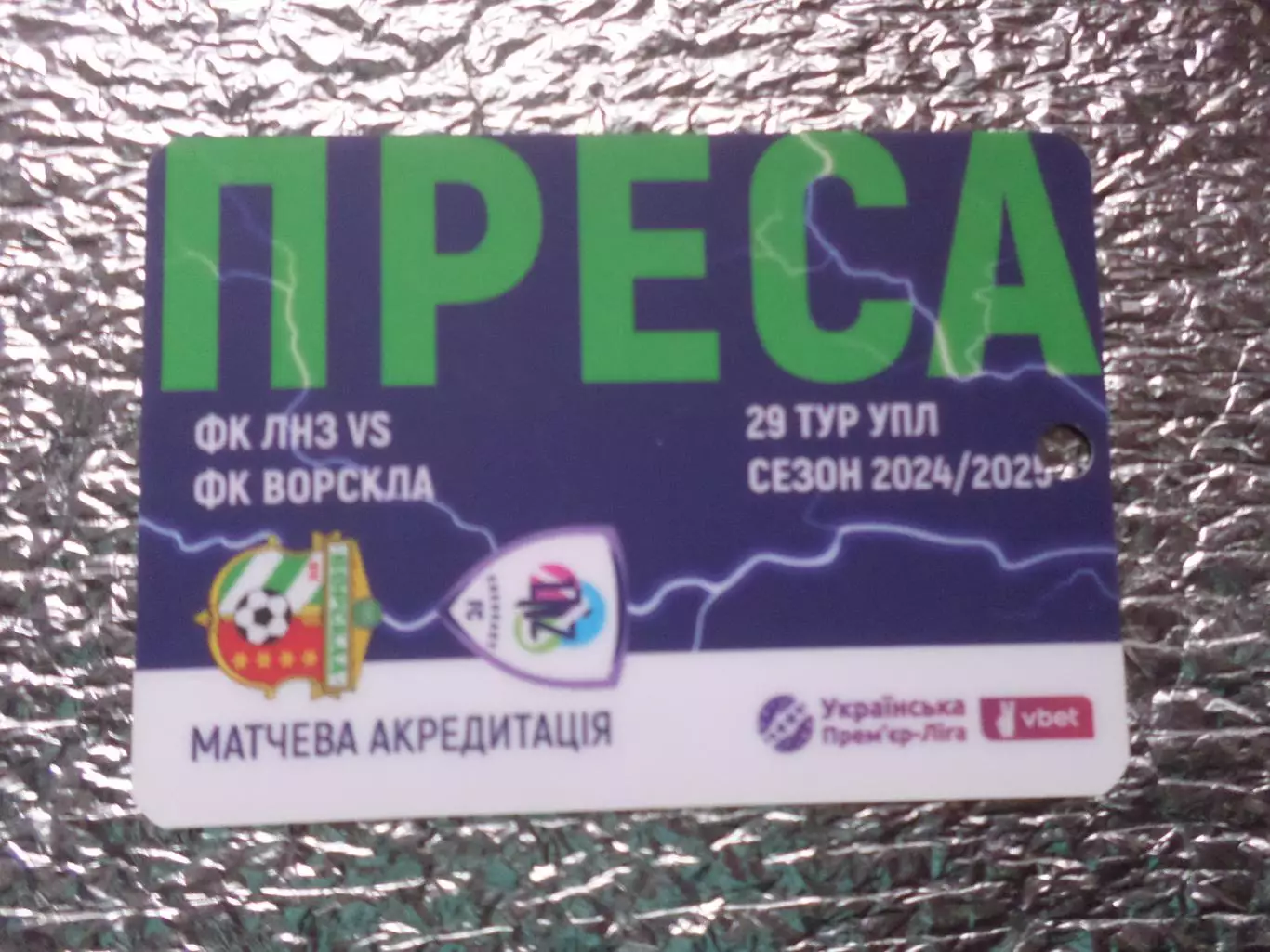 аккредитация ЛНЗ Черкассы - Ворскла Полтава 2024-2025 г пресса