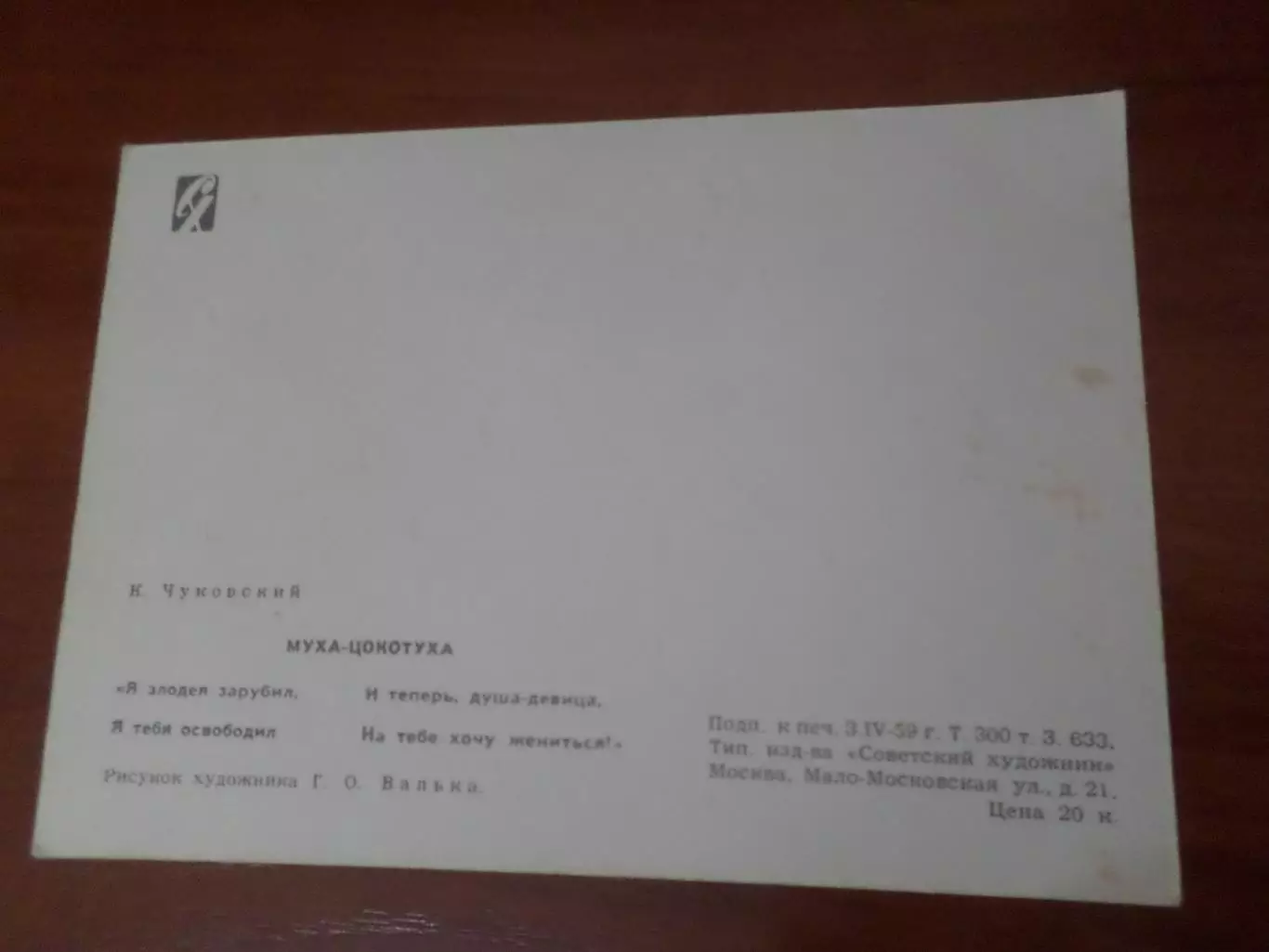 открытка Муха-цокотуха 1959 г 1