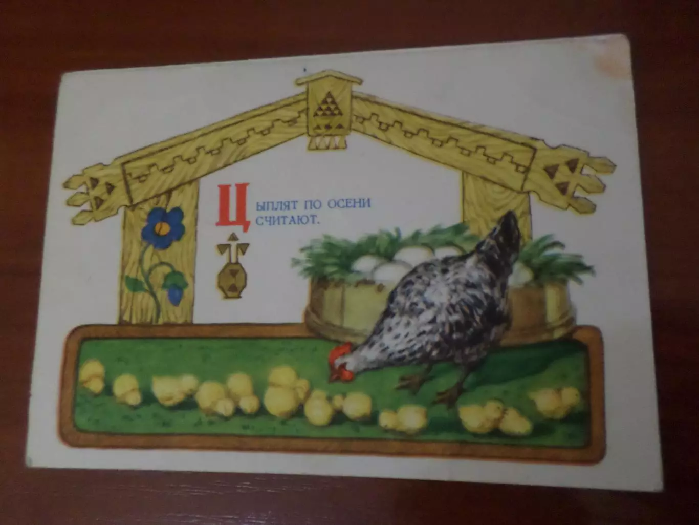 открытка Цыплят по осени считают 1956 г