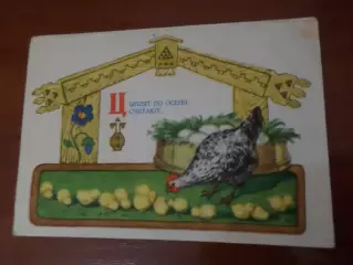 открытка Цыплят по осени считают 1956 г