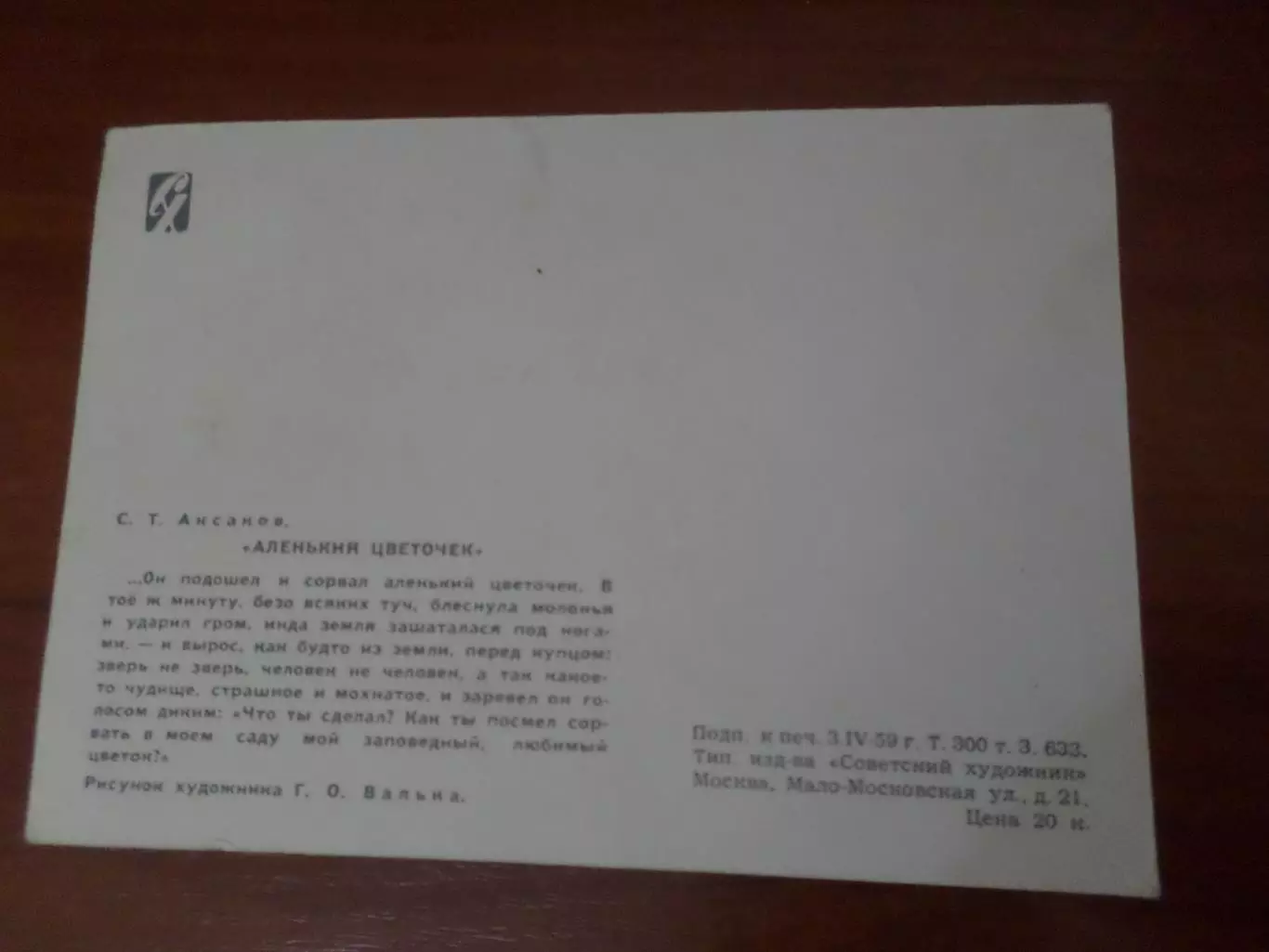 открытка Аленький цветочек 1959 г 1