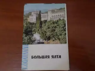 набор открыток Большая Ялта 1966 г