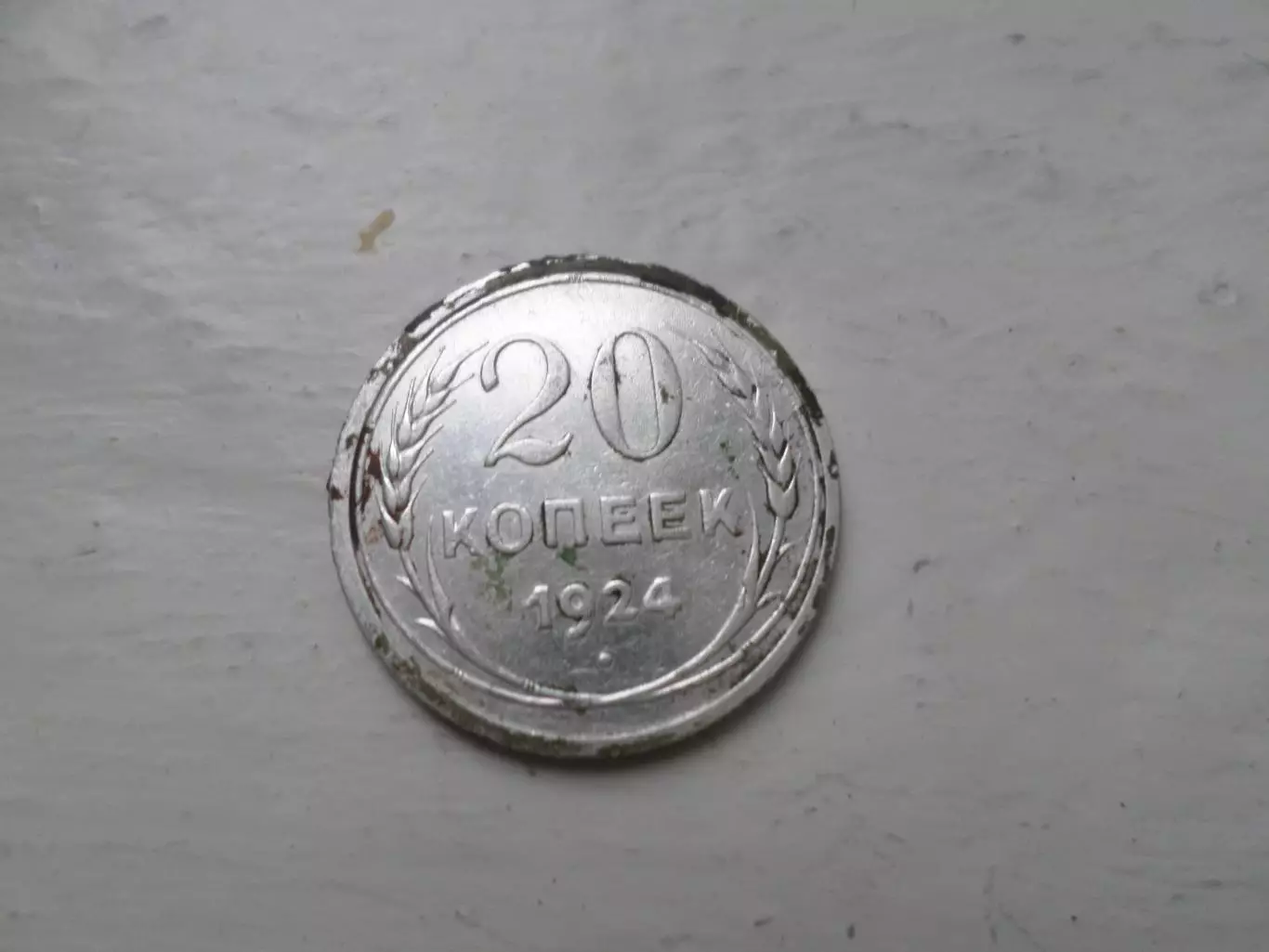 Монета 20 копеек СССР 1924 г серебро