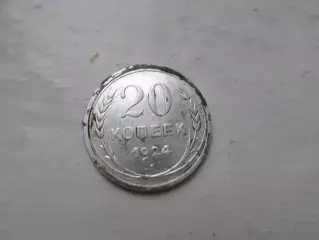 Монета 20 копеек СССР 1924 г серебро