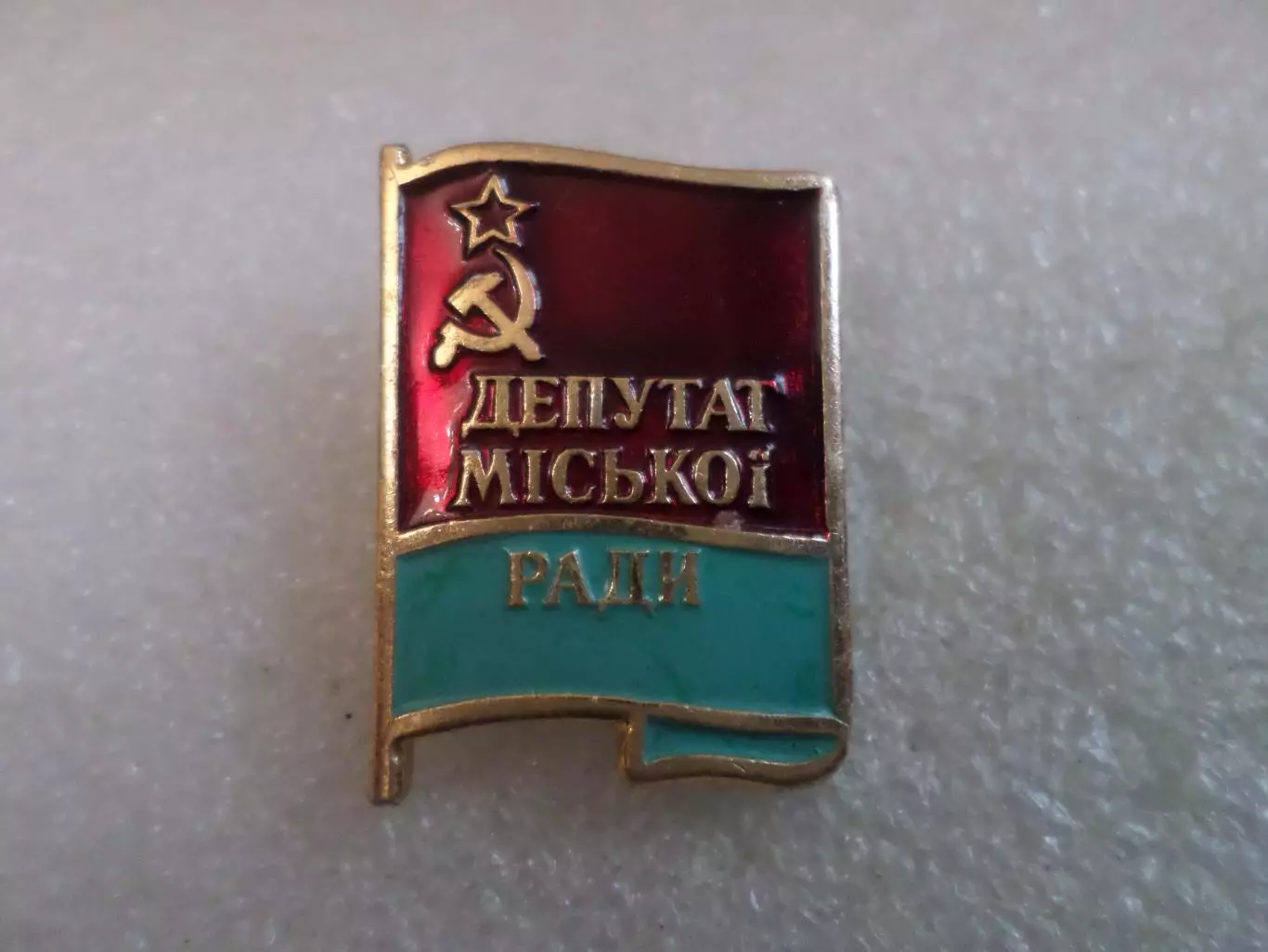 Знак Депутат городского Совета УССР