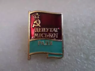 Знак Депутат городского Совета УССР