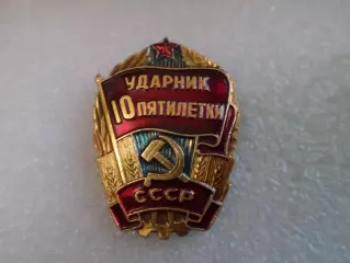 Знак Ударник 10-й пятилетки