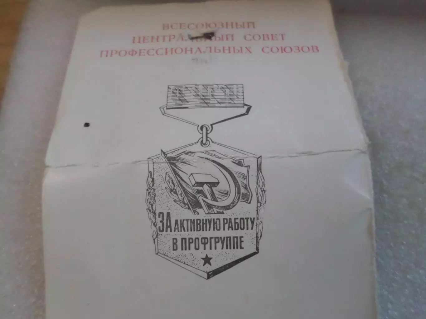 Знак За активную работу в профгруппе 1