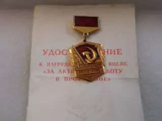 Знак За активную работу в профгруппе