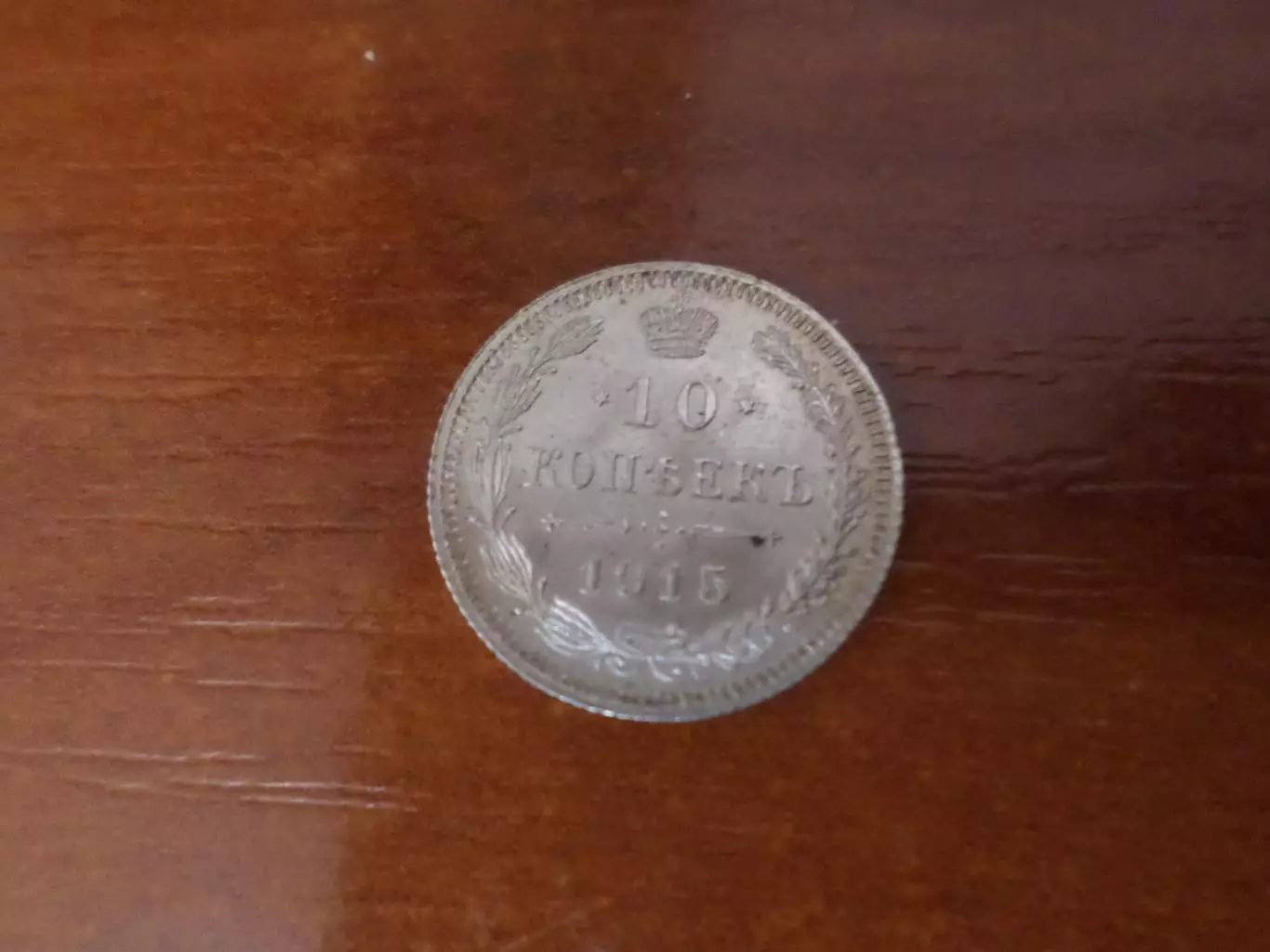 Монета 10 копеек 1915 г серебро