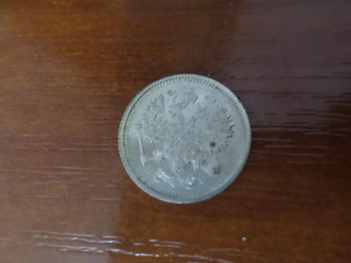 Монета 10 копеек 1915 г серебро 1