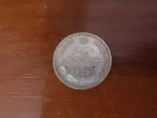 Монета 10 копеек 1915 г серебро