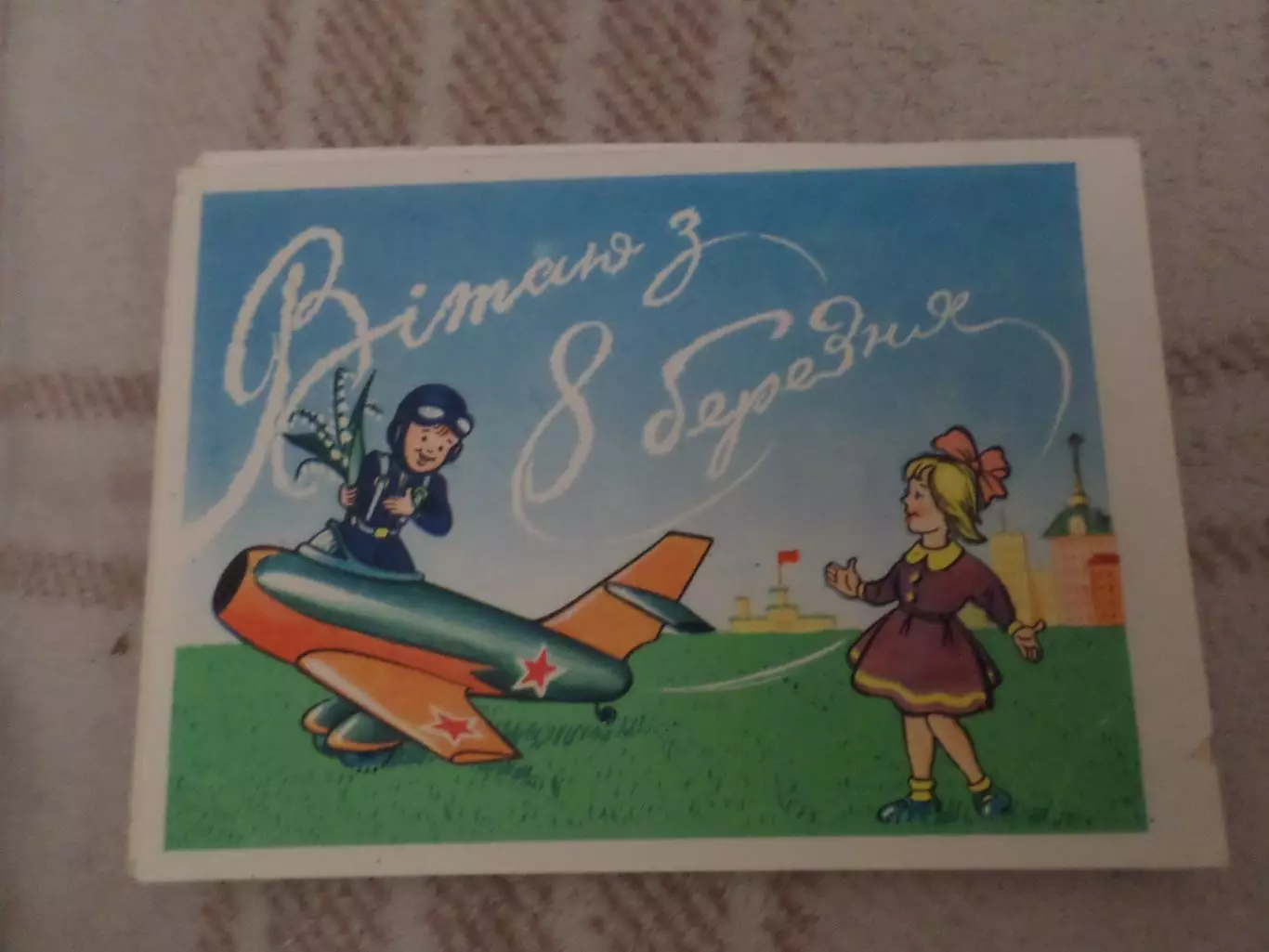 открытка 8марта 1960 г б\у