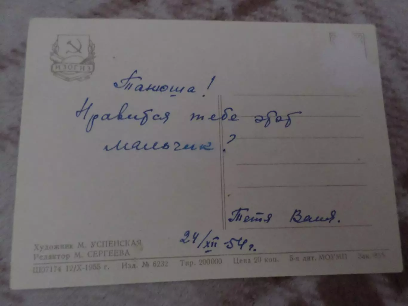 открытка Мальчик 1955 г б\у 1