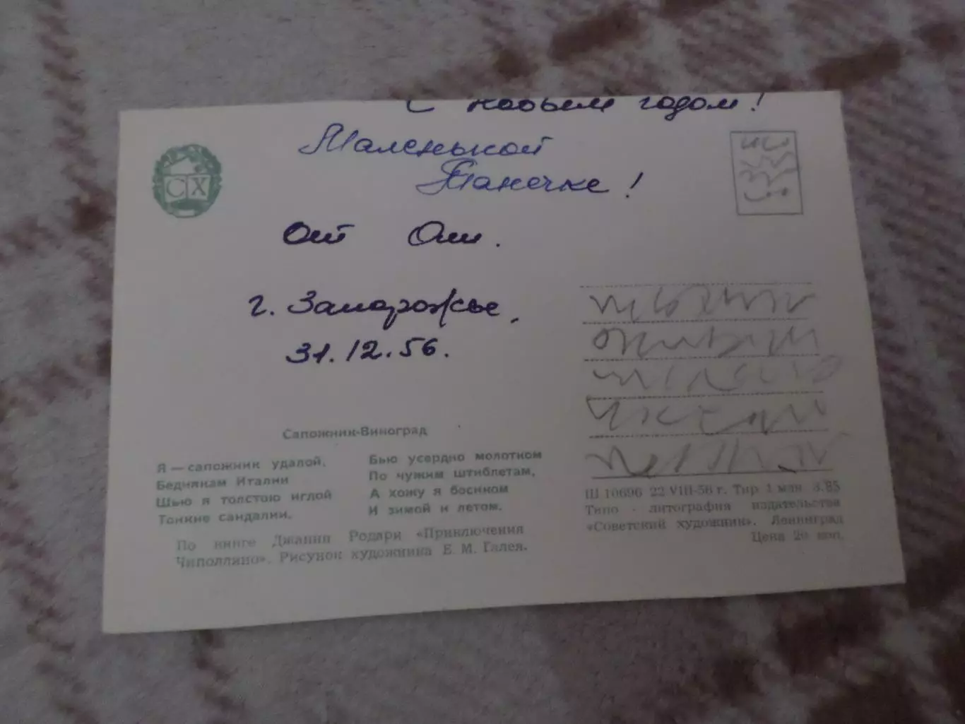 открытка Сапожник-виноград 1956 г б\у 1