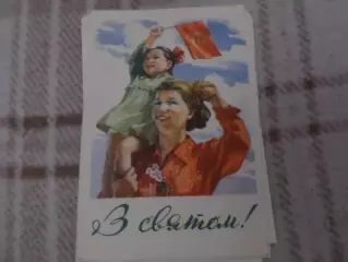 открытка С праздником! 1956 г б\у