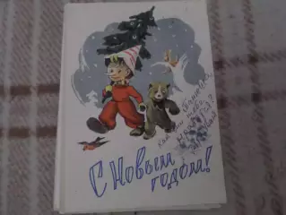 открытка С Новым годом! Буратино 1960 г б\у