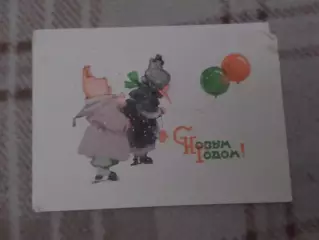 открытка С Новым годом! 1960 г б\у