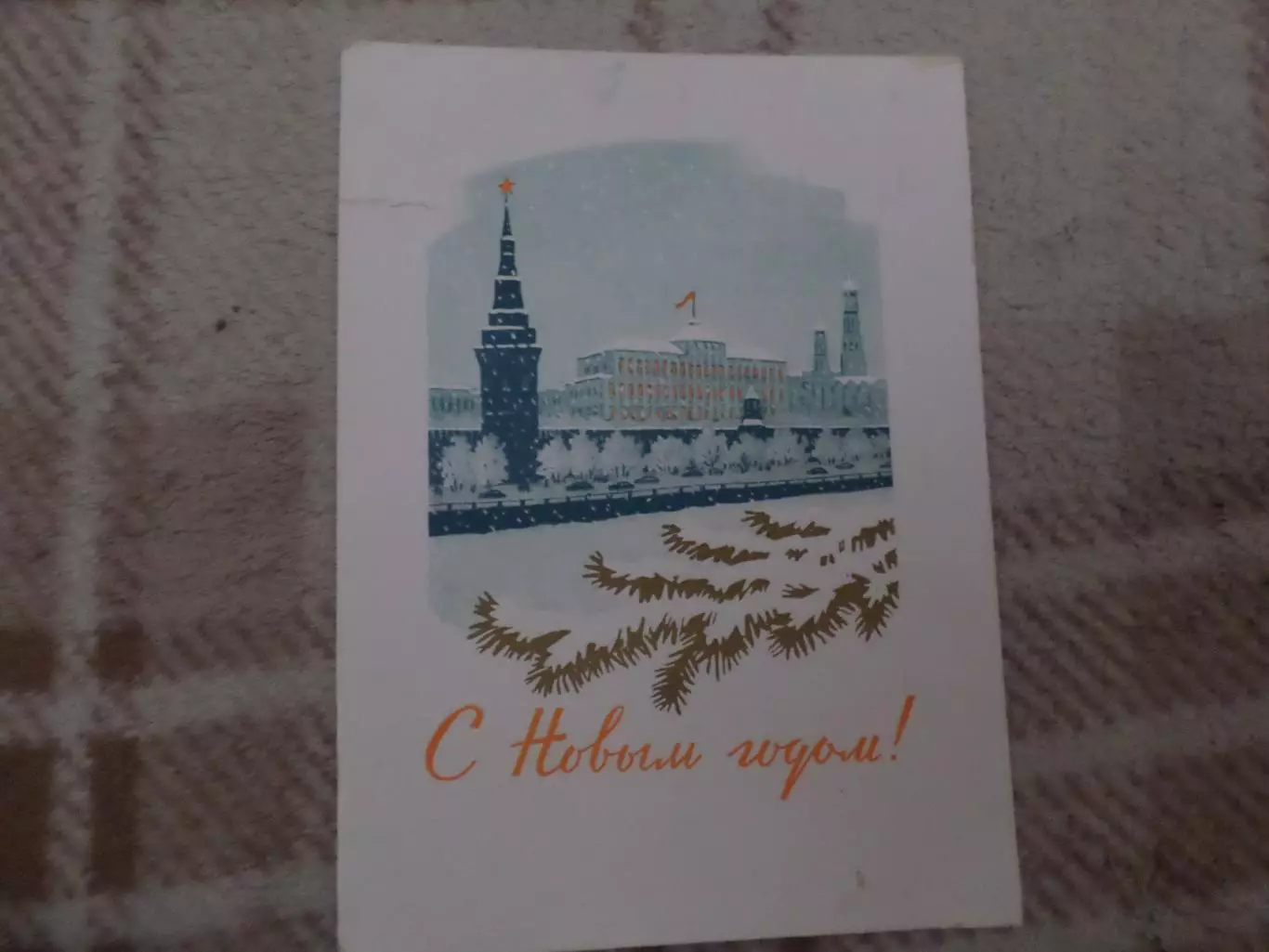 открытка С Новым годом! 1961 г б\у