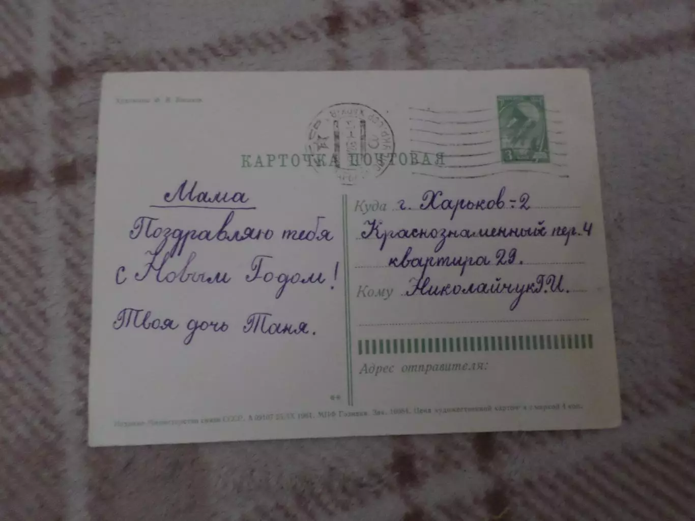 открытка С Новым годом! 1961 г б\у 1