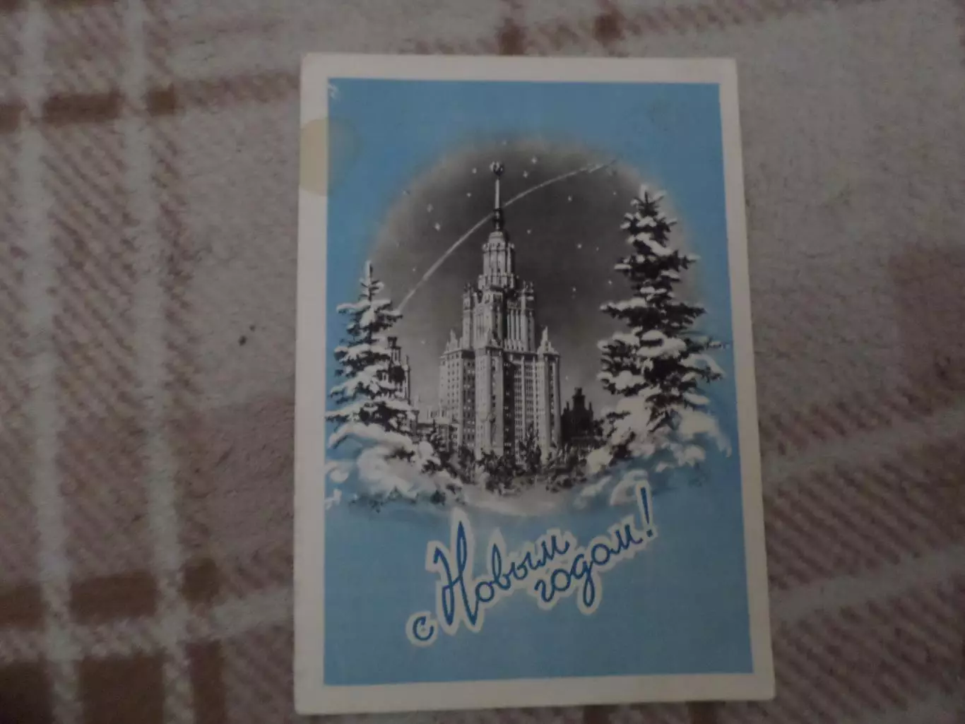 открытка С Новым годом! 1959 г б\у