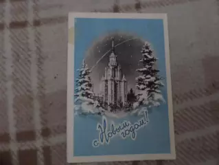 открытка С Новым годом! 1959 г б\у