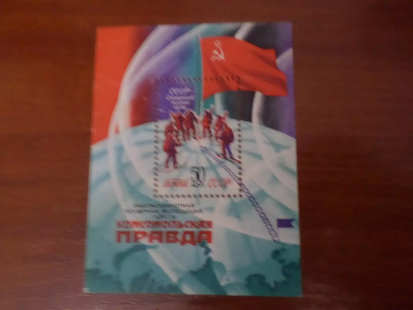 Марки СССР Высокоширотная полярная экспедиция газеты Комсомольская правда 1979