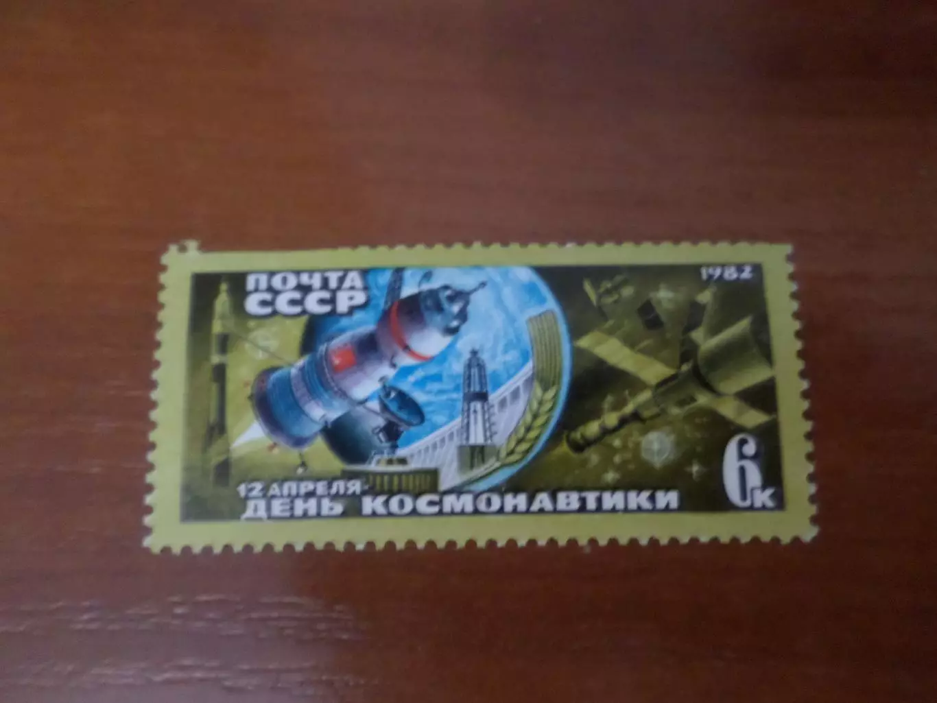 Марки СССР космос День космонавтики 1982 г негаш