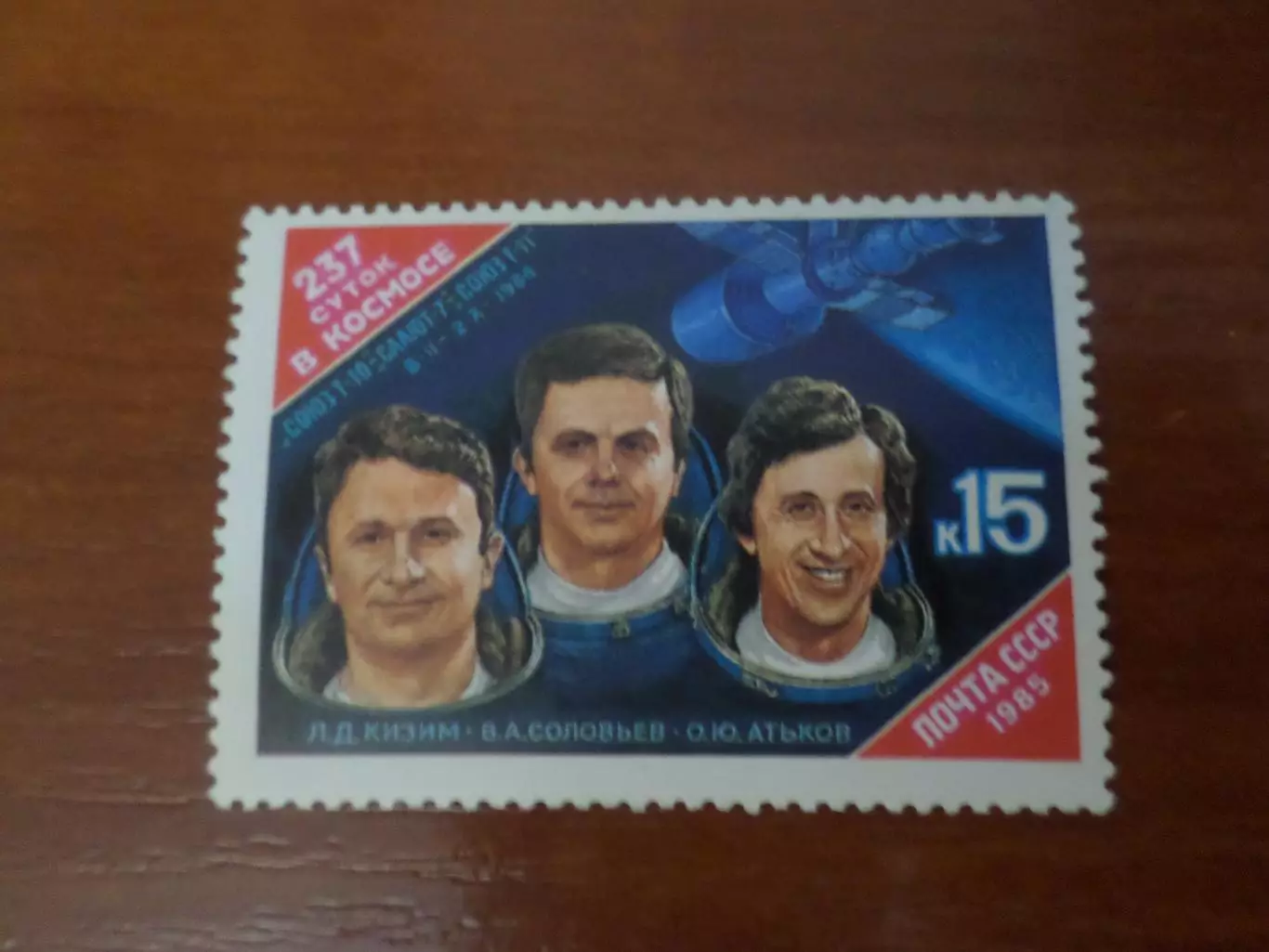 Марки СССР космос 237 суток в космосе Союз Т-10 1985 г негаш