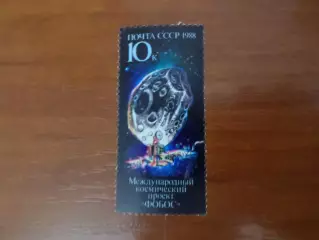 Марки СССР космос Международный космический проект Фобос 1988 г негаш