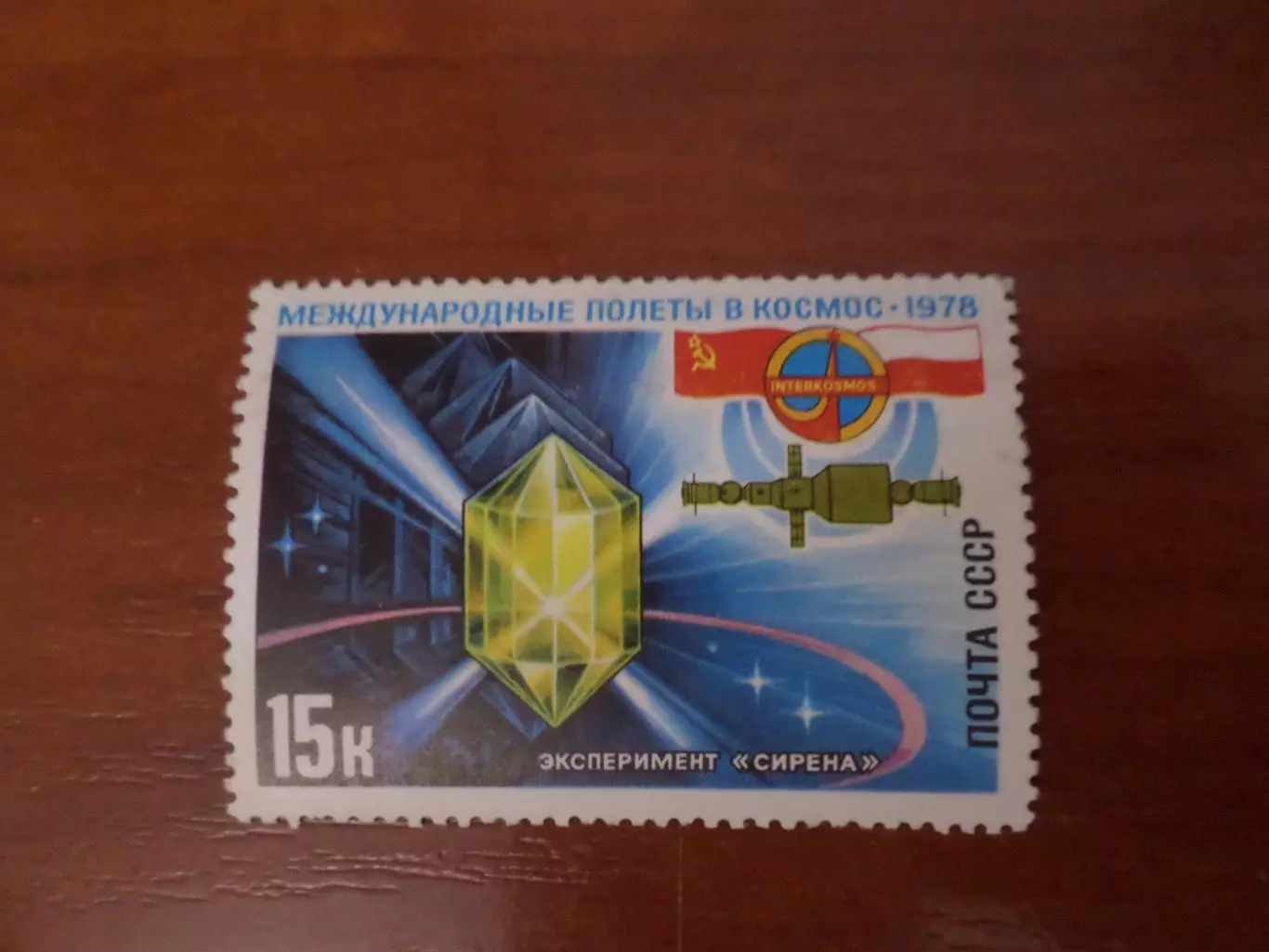 Марки СССР космос Интеркосмос СССР - Польша 1978 г негаш
