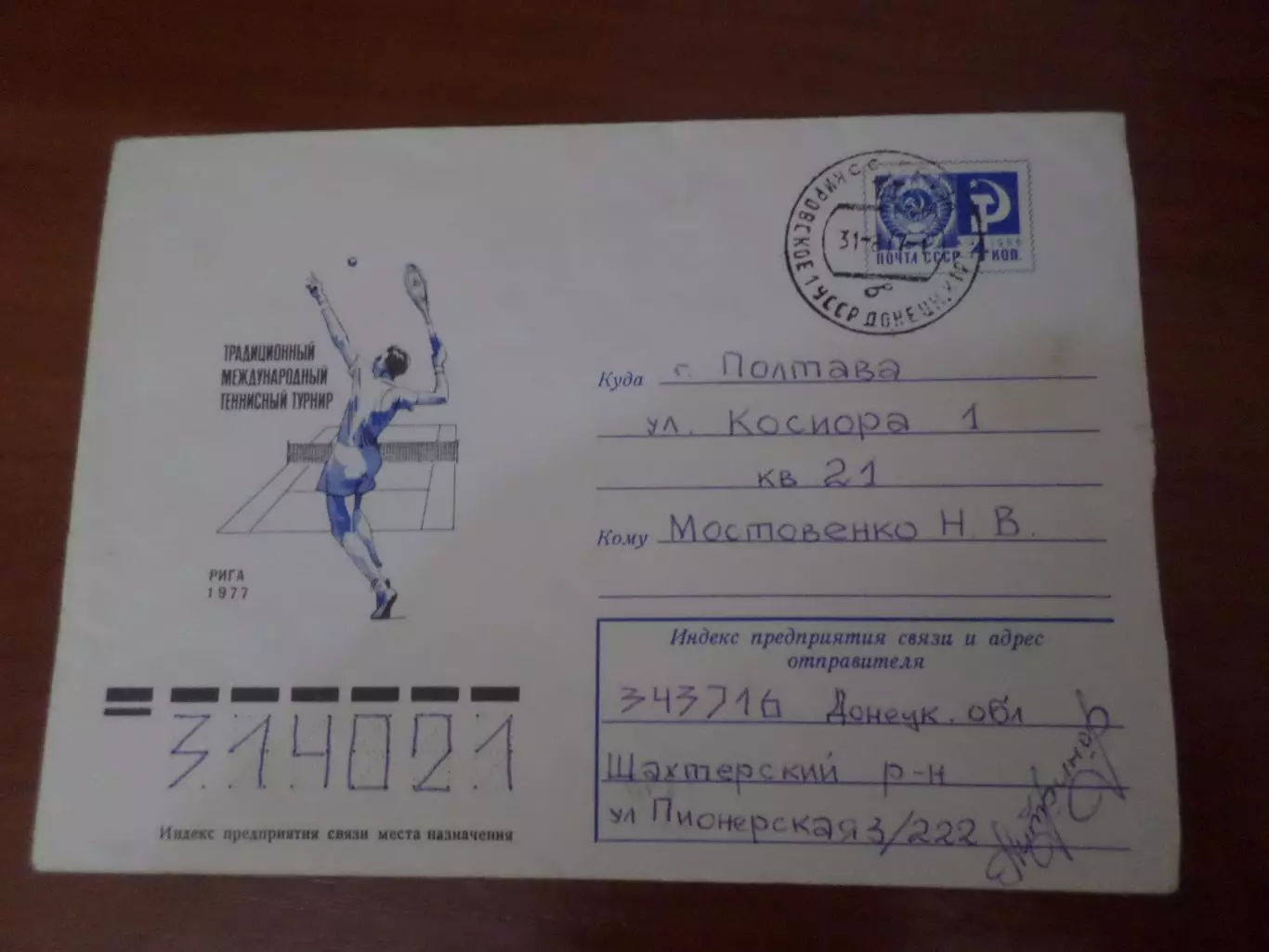 конверт Традиционный международный теннисный турнир Рига 1977 г