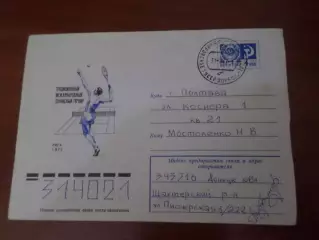 конверт Традиционный международный теннисный турнир Рига 1977 г