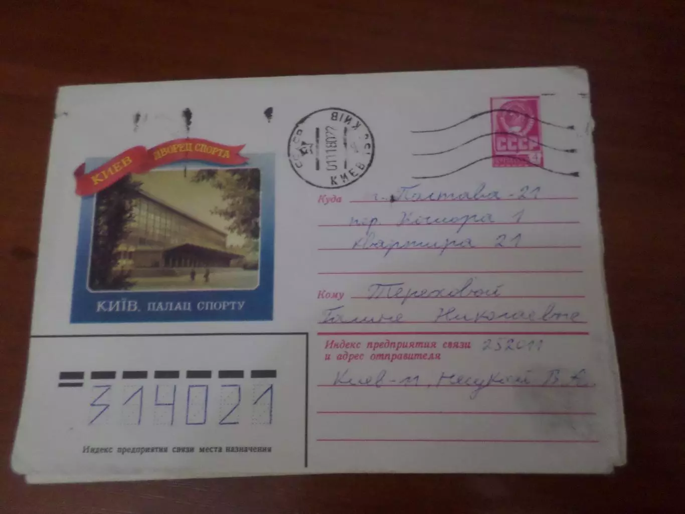 конверт Киев Дворец спорта 1979 г