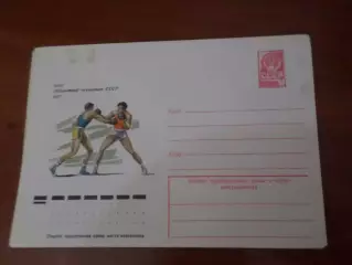 конверт ХМК СССР Бокс Абсолютный чемпионат СССР 1977 г