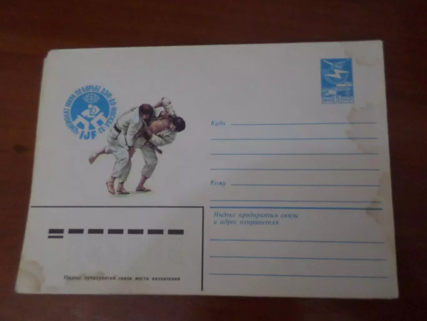 конверт ХМК СССР Чемпионат мира по дзю-до Москва 1983 г