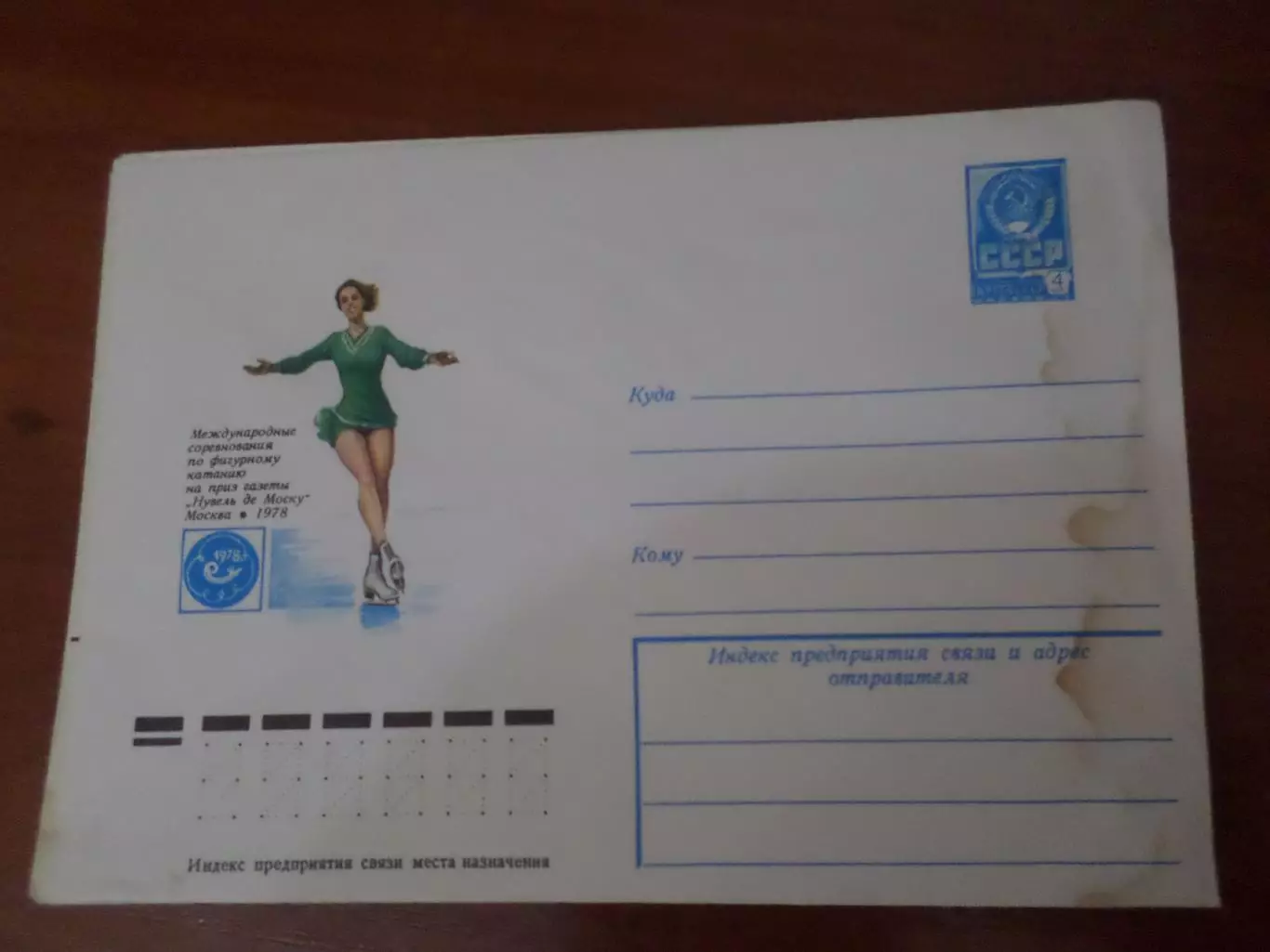 конверт ХМК СССР Международные соревнования по фигурному катанию 1978 г