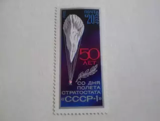 Марки СССР 50 лет со дня полета стратостата СССР-1 1983 г негаш