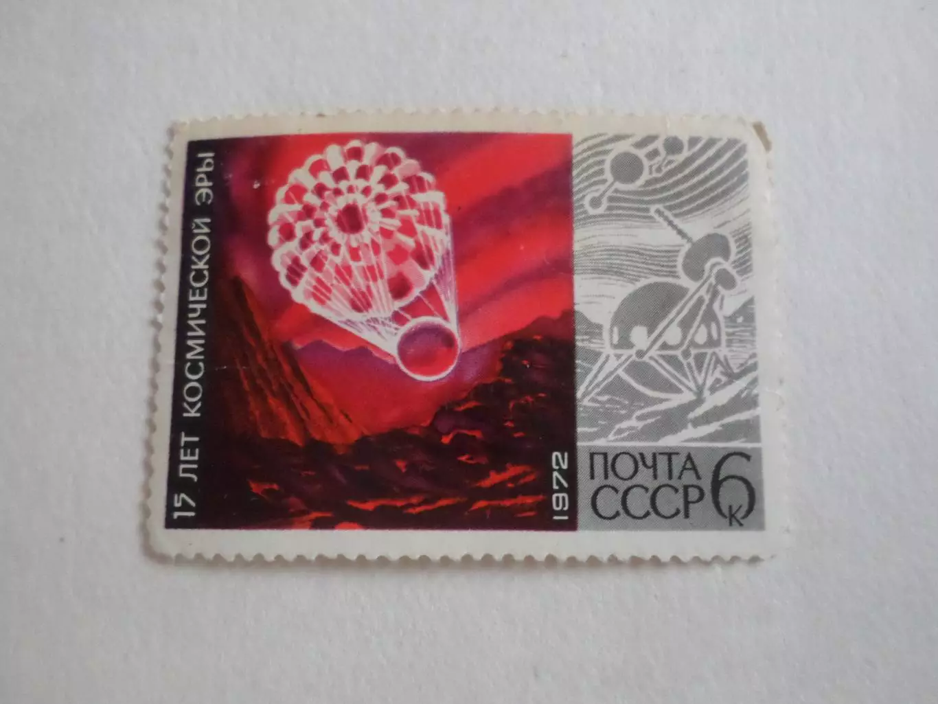 Марки СССР космос 15 лет космической эры 1972 г негаш