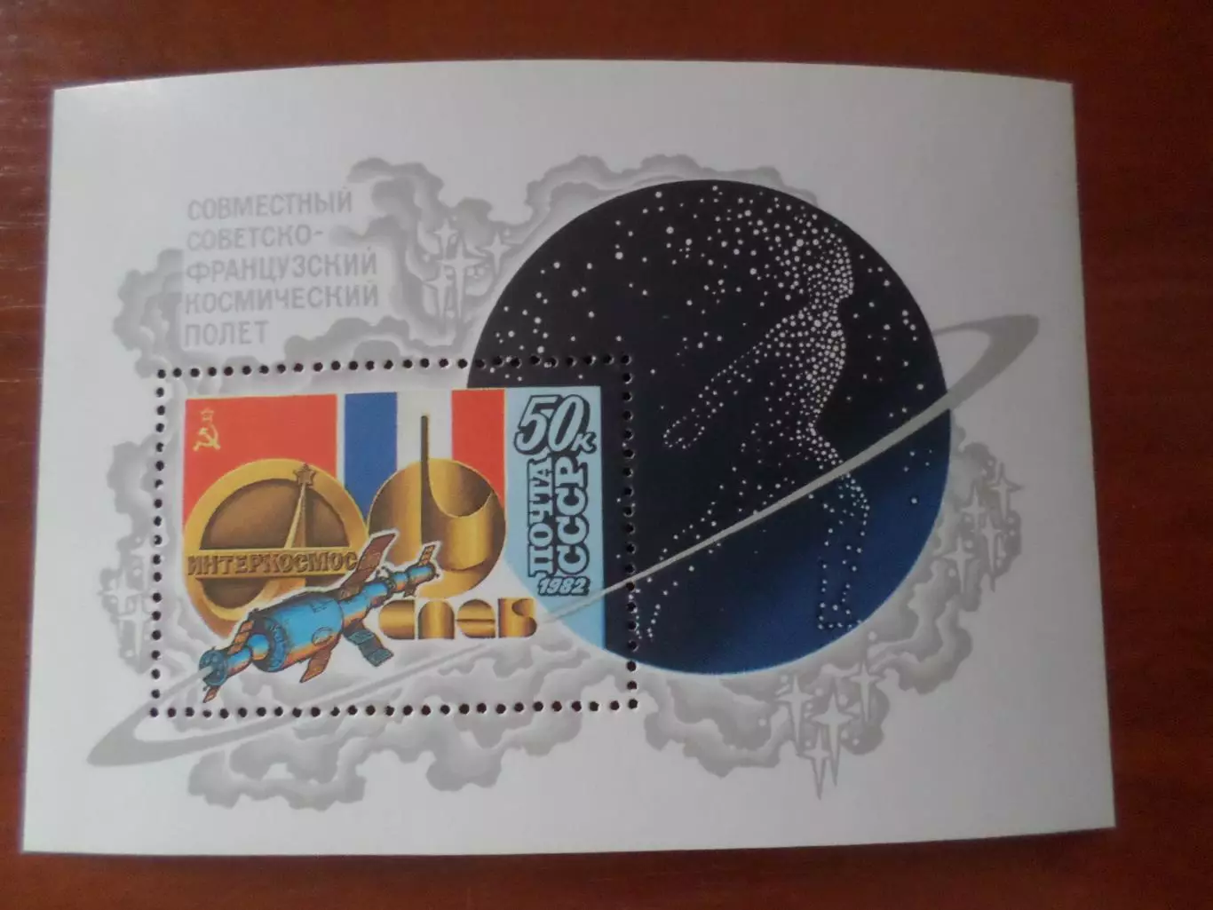 Марки СССР Космос советско-французский космический полет 1982 г блок негаш