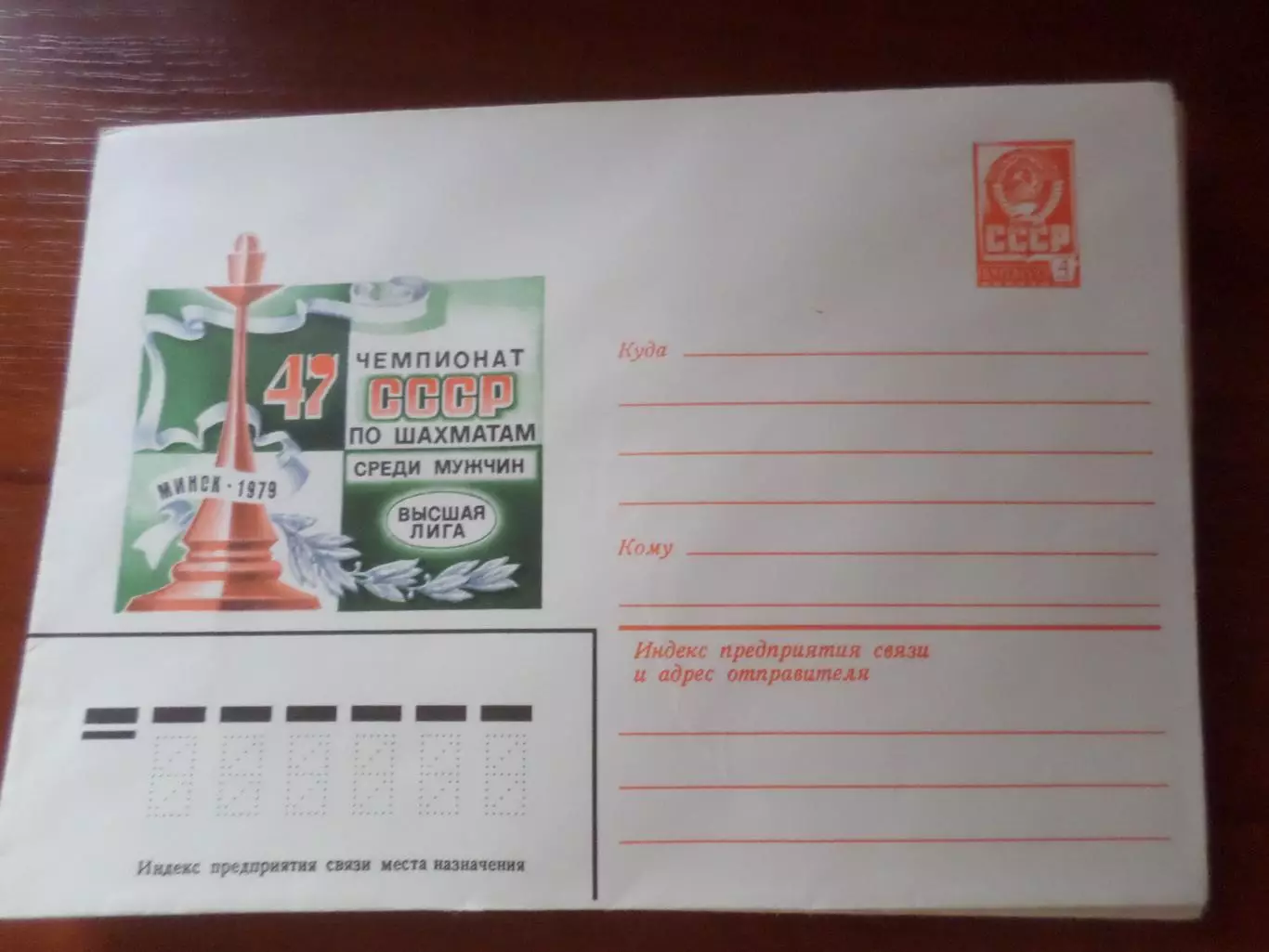конверт ХМК СССР Чемпионат СССР по шахматам среди мужчин Минск 1979 г