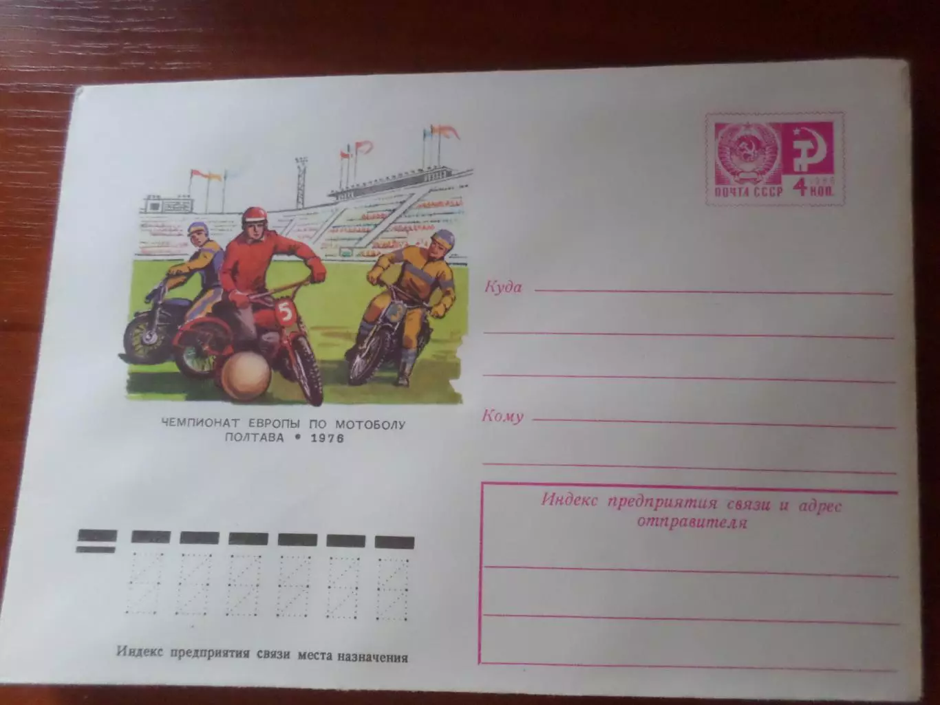конверт ХМК СССР Чемпионат Европы по мотоболу Полтава 1976 г