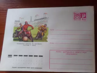 конверт ХМК СССР Чемпионат Европы по мотоболу Полтава 1976 г
