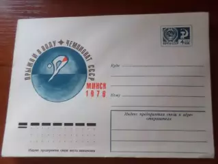 конверт ХМК СССР Чемпионат СССР Прыжки в воду Минск 1976 г