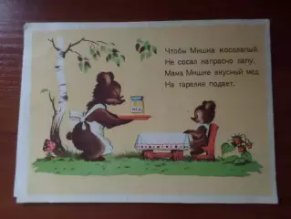 открытка Мишка и мёд 1956 г б\у