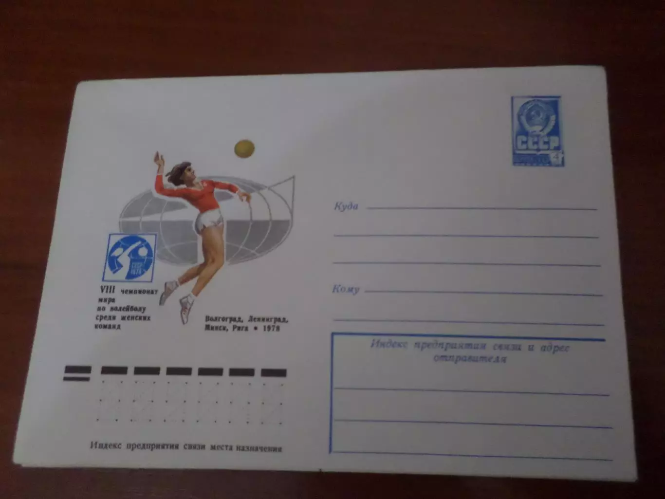 конверт ХМК СССР 8-й чемпионат мира по волейболу среди женщин 1978 г