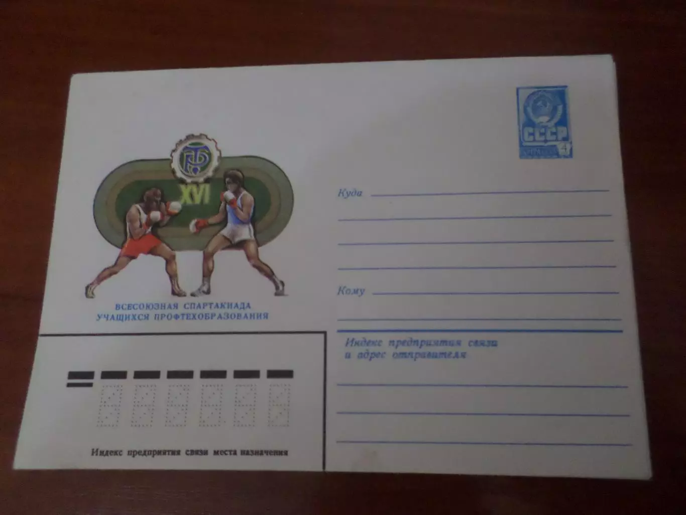 конверт ХМК СССР Всесоюзная спартакиада учащихся профтехобразования 1981 г