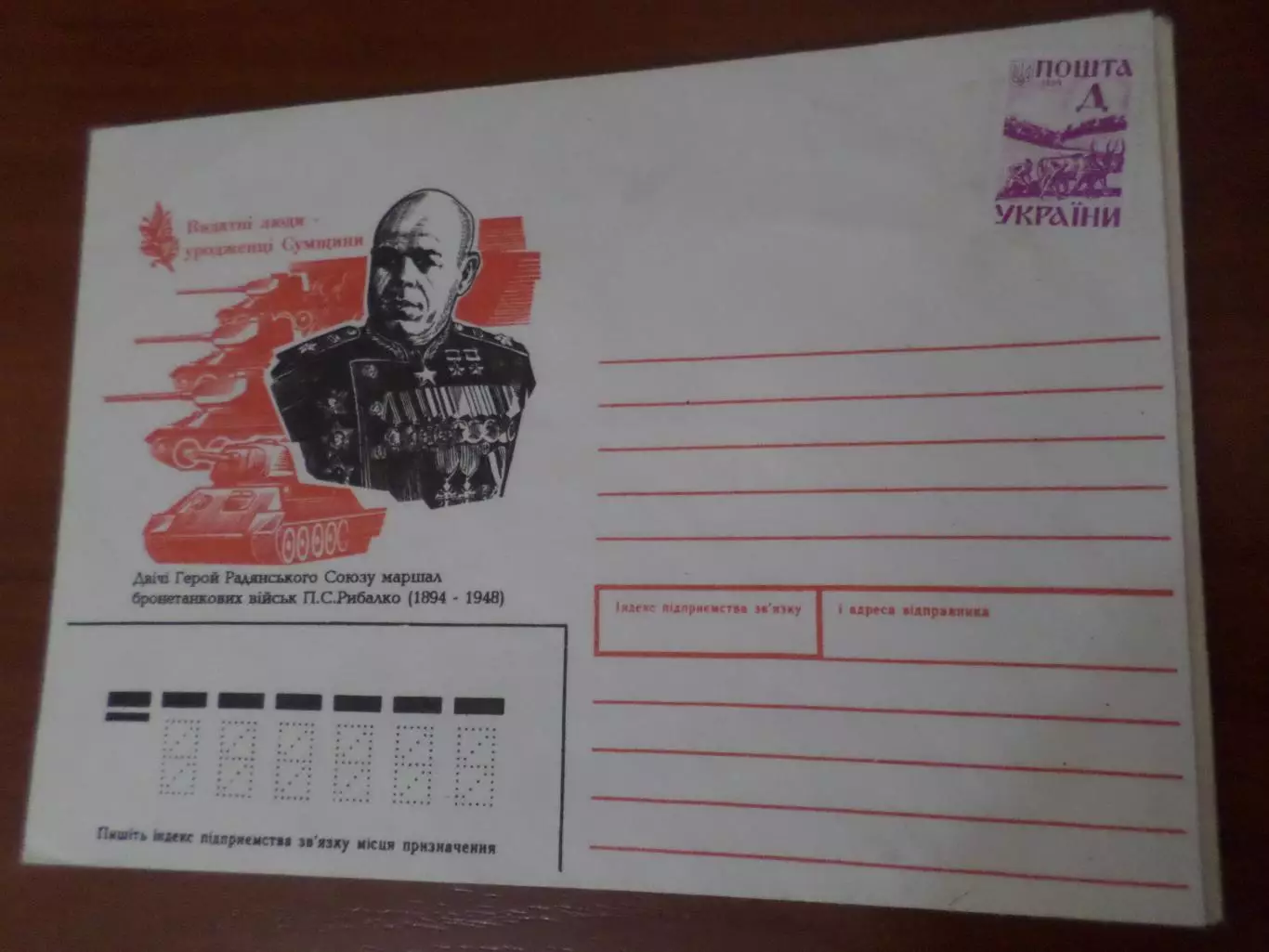 конверт Украина Маршал Рыбалко 1994 г