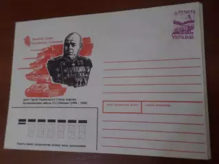конверт Украина Маршал Рыбалко 1994 г